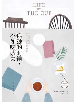 cover image of 孤独的时候，不如吃茶去